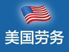 美捷達(dá)北京 一站式美國勞務(wù)、簽證與教育咨詢服務(wù)專家