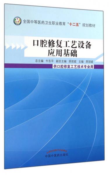 口腔修復工藝設備應用基礎——全國中等醫藥衛生職業教育“十二五”規劃教材與醫藥教學器材的融合探索